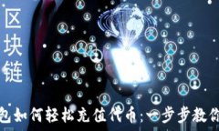   TP钱包如何轻松充值代币：一步步教你搞定