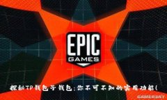 探秘TP钱包子钱包：你不可不知的实用功能！