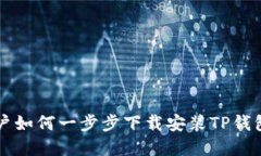 苹果用户如何一步步下载安装TP钱包的方法