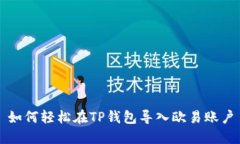 如何轻松在TP钱包导入欧易账户