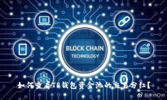 如何查看TP钱包资金池的交易分红？