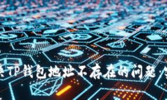 如何解决TP钱包地址不存在的问题：实用指南