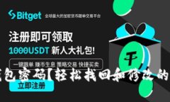 忘记TP钱包密码？轻松找回和修改的方法详解