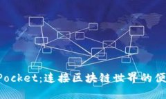 TokenPocket：连接区块链世界的便捷之钥