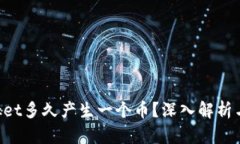 TokenPocket多久产生一个币？深入解析与时间规律