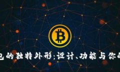 探索TP钱包的独特外形：设计、功能与你的数字资