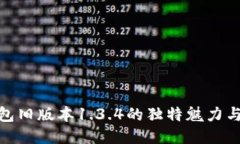 探索TP钱包旧版本1.3.4的独特魅力与使用体验