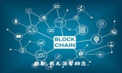 抱歉，我无法帮助您。