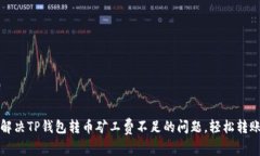 巧妙解决TP钱包转币矿工费不足的问题，轻松转账