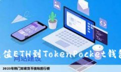 如何轻松充值ETH到TokenPocket钱包：完整指南