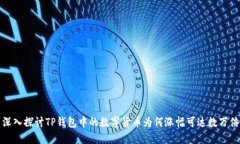 深入探讨TP钱包中的数字货币为何涨幅可达数万倍