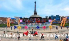 解决TP钱包地区受限的问题：一步一步教你如何破