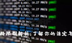 TP钱包注册年龄限制解析：了解你的法定年龄与安