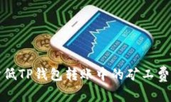 : 如何降低TP钱包转账中的矿工费和手续费