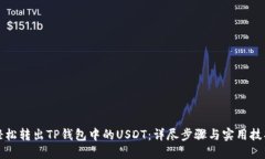 轻松转出TP钱包中的USDT：详尽步骤与实用技巧