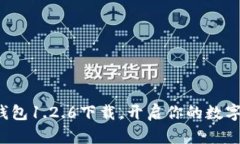 轻松获取T P钱包1.2.6下载，开启你的数字资产管理