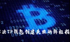 解决TP钱包创建失败的终极指南