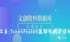 轻松上手：TokenPocket流动性挖矿详细教程