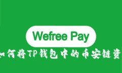 轻松转移：如何将TP钱包中的币安链资产安全转出