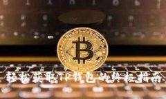 轻松获取TP钱包的终极指南