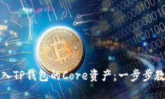 轻松导入TP钱包的Core资产：一步步教你操作