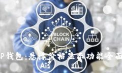 探秘TP钱包：悬浮价格显示功能全面解析！