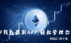 下载安装TP钱包最新APP：轻松管理你的数字资产