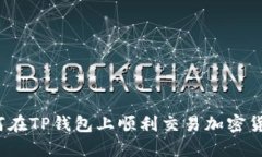 如何在TP钱包上顺利交易加密货币？