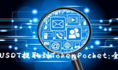 轻松将USDT提取到TokenPocket：全面指南