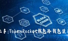 轻松上手：TokenPocket钱包冷钱包使用指南