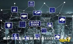 揭秘TP钱包如何轻松支持ERC20代币交易