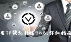 如何轻松使用TP钱包转账BNB：详细指南与实用技巧