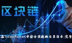 如何在TokenPocket中安全便捷地交易法币：完整指南