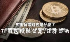 轻松查询TP钱包授权信息，保障你的资产安全