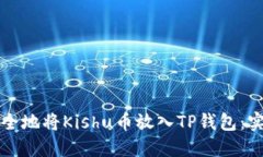 如何安全地将Kishu币放入TP钱包：实用指南