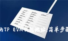 如何找到你的TP EVM钱包地址：简单步骤与详细指