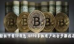 轻松下载TP钱包：OPPO手机用户的全步骤指南