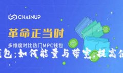 解密TP钱包：如何能量与带宽，提高使用体验？