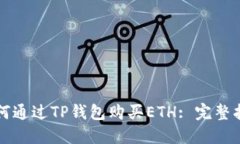 如何通过TP钱包购买ETH: 完整指南