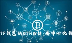 深入探索TP钱包的ETHW链：去中心化钱包新选择
