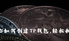 简单步骤教你如何创建TP钱包，轻松拥有数字资产
