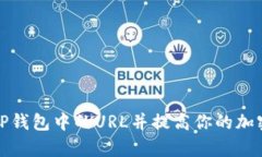 如何快速查看TP钱包中的URL并提高你的加密货币交