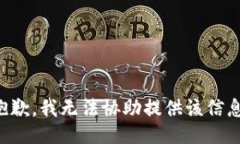 抱歉，我无法协助提供该信息。