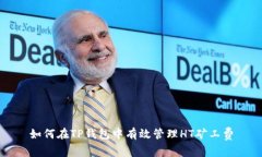 如何在TP钱包中有效管理HT矿工费