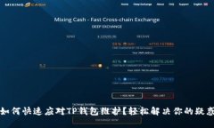 如何快速应对TP钱包维护？轻松解决你的疑惑