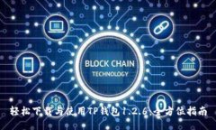 轻松下载与使用TP钱包1.2.6：全方位指南