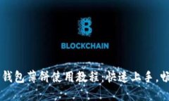 轻松掌握T P钱包薄饼使用教程：快速上手，畅享