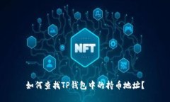 如何查找TP钱包中的持币地址？