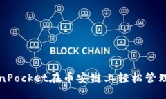 如何使用TokenPocket在币安链上轻松管理你的数字资