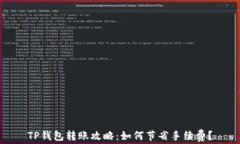 TP钱包转账攻略：如何节省手续费？